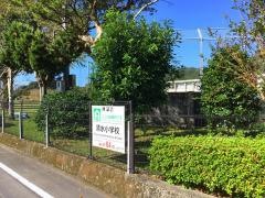 清水小学校