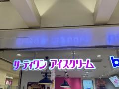 サーティワンアイスクリーム　なんばウォーク店
