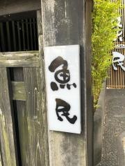 魚民　旭サンモールショッピングセンター前店