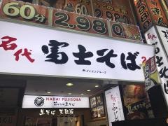 富士そば　ハッピーロード店