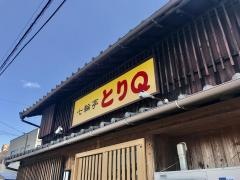 七輪亭とりＱ