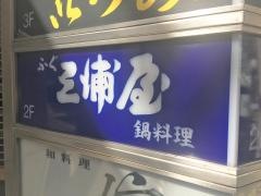 三浦屋