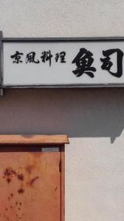 魚司