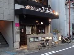 やきとり家すみれ　米子店