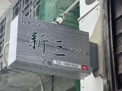 新三