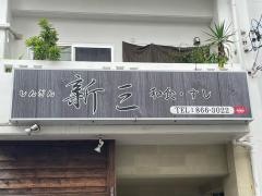 新三