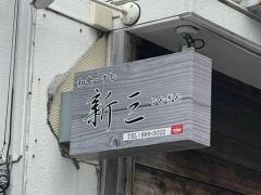 新三