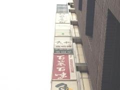 百菜百味　銀座店