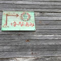 はなあみ