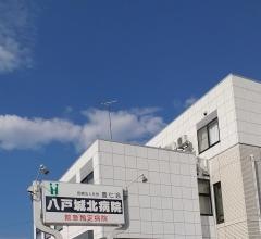 八戸城北病院