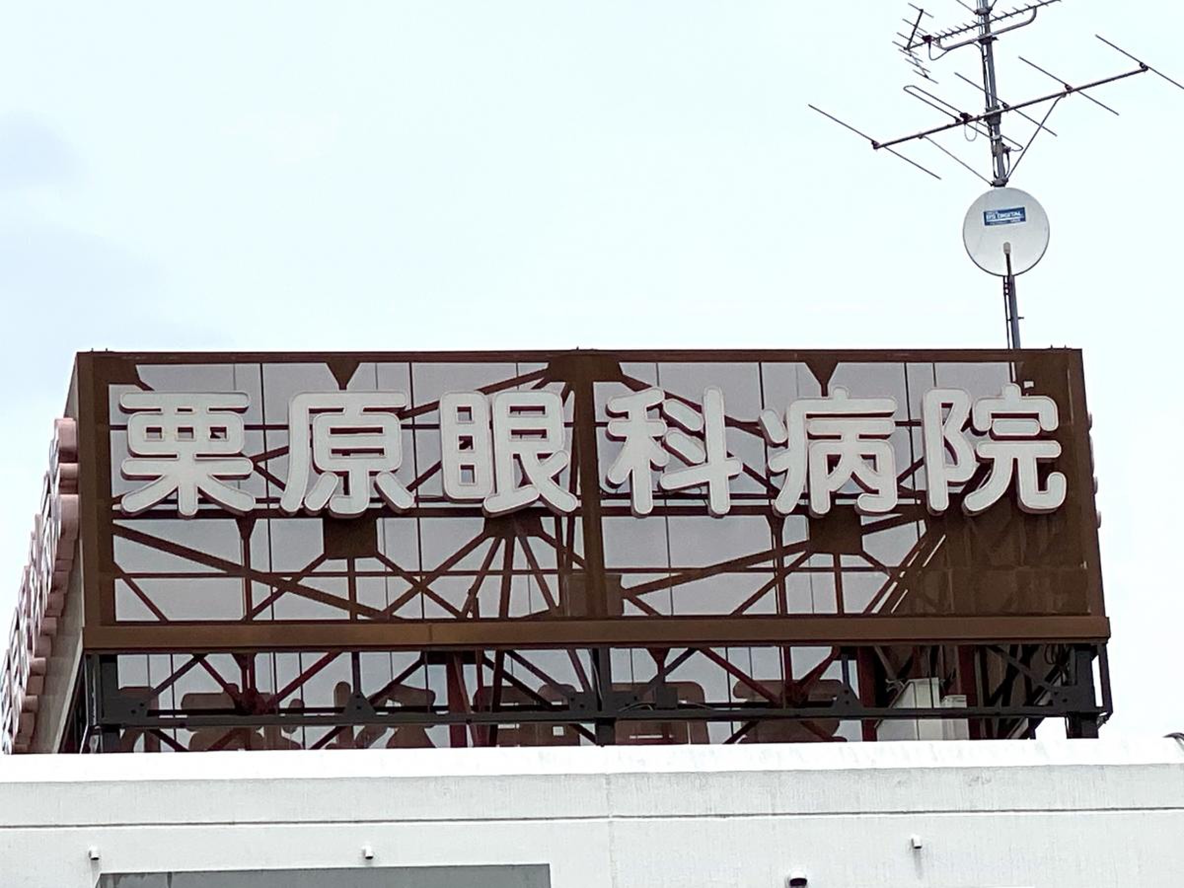 栗原 眼科 病院