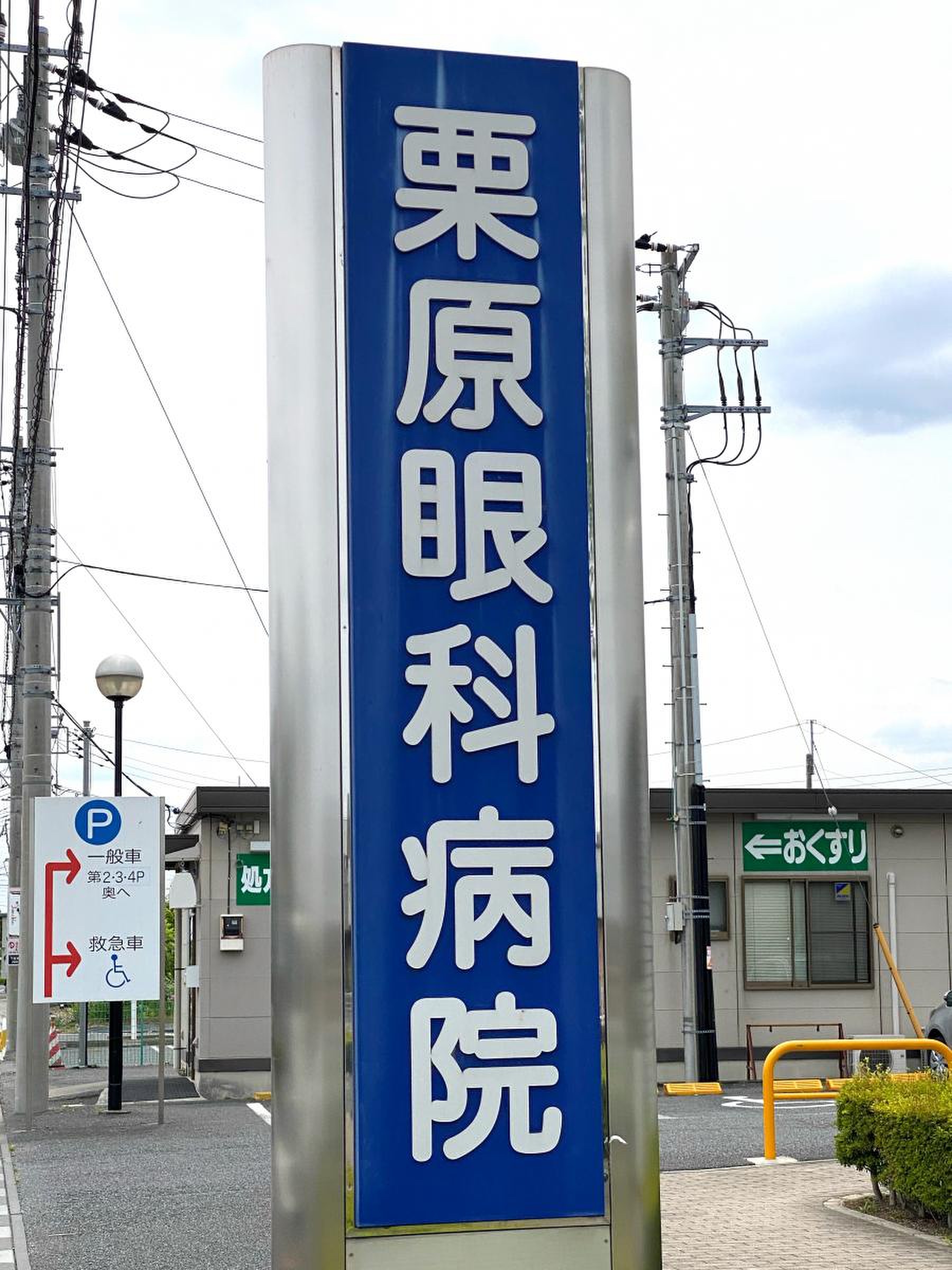 栗原 眼科 病院