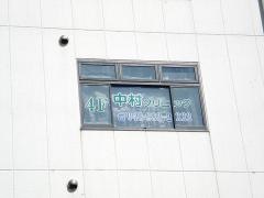 中村クリニック