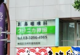 クリニカ神田