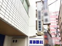 齋藤眼科医院
