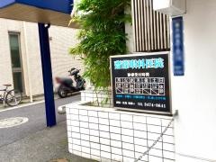 齋藤眼科医院