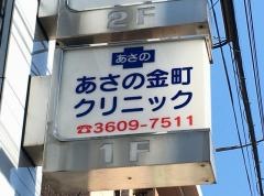 あさの金町クリニック