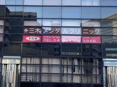 三木メンタルクリニック