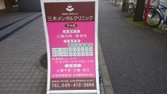 三木メンタルクリニック