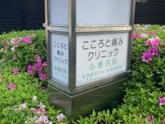 こころと痛みクリニック