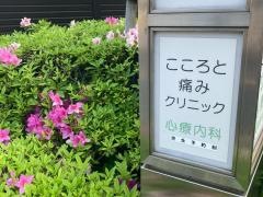 こころと痛みクリニック