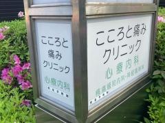 こころと痛みクリニック