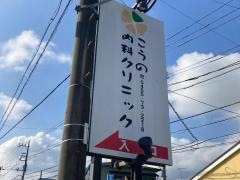 こうの内科クリニック
