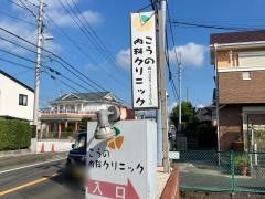 こうの内科クリニック