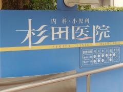 杉田医院