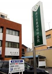 西川耳鼻咽喉科医院