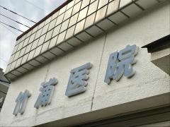 竹浦医院