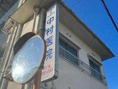 中村医院