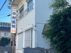 中村医院