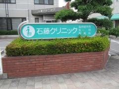 石藤クリニック