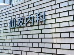 仙波内科
