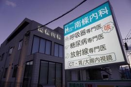 医療法人環栄会　南條内科