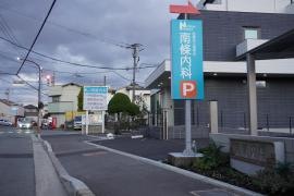 医療法人環栄会　南條内科