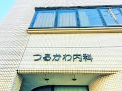 つるかわ内科