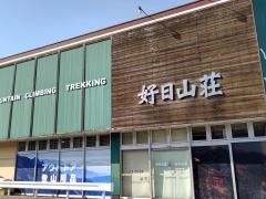 好日山荘　春日井店