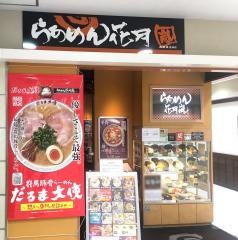らあめん花月嵐　ＢｉＶｉ仙台店