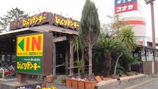 びっくりドンキー　稲毛海岸店