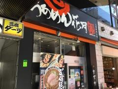 らあめん花月嵐　三鷹駅南口店