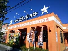 ステーキガスト　滋賀長浜店