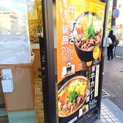 吉野家　円町店