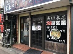 背脂らーめん宮本