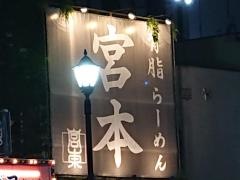 背脂らーめん宮本