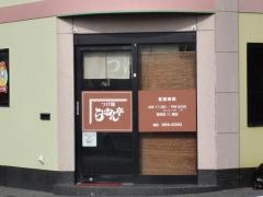 らいおん亭矢野