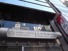 芝中央歯科