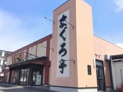 まぐろ亭　郡山八山田店