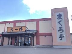 まぐろ亭　郡山八山田店